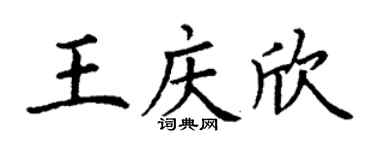 丁谦王庆欣楷书个性签名怎么写