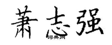 丁谦萧志强楷书个性签名怎么写