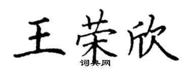 丁谦王荣欣楷书个性签名怎么写