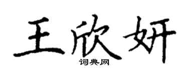 丁谦王欣妍楷书个性签名怎么写