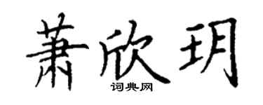 丁谦萧欣玥楷书个性签名怎么写