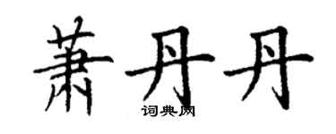 丁谦萧丹丹楷书个性签名怎么写