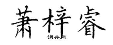 丁谦萧梓睿楷书个性签名怎么写