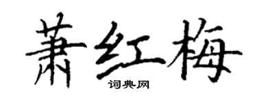 丁谦萧红梅楷书个性签名怎么写