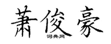 丁谦萧俊豪楷书个性签名怎么写