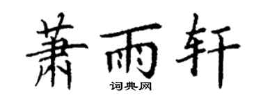 丁谦萧雨轩楷书个性签名怎么写