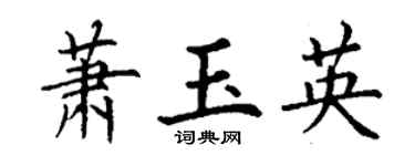 丁谦萧玉英楷书个性签名怎么写