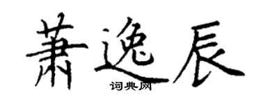 丁谦萧逸辰楷书个性签名怎么写