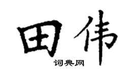 丁谦田伟楷书个性签名怎么写