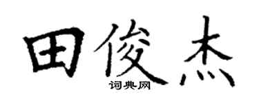 丁谦田俊杰楷书个性签名怎么写