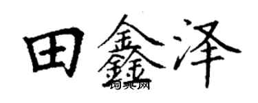 丁谦田鑫泽楷书个性签名怎么写