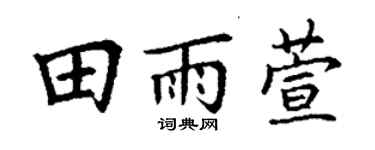 丁谦田雨萱楷书个性签名怎么写