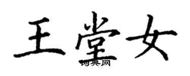 丁谦王堂女楷书个性签名怎么写