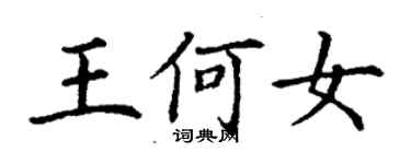 丁谦王何女楷书个性签名怎么写