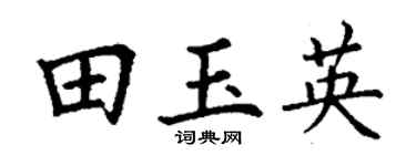 丁谦田玉英楷书个性签名怎么写