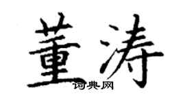丁谦董涛楷书个性签名怎么写