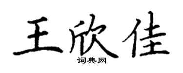 丁谦王欣佳楷书个性签名怎么写