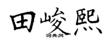 丁谦田峻熙楷书个性签名怎么写