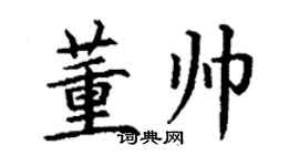 丁谦董帅楷书个性签名怎么写