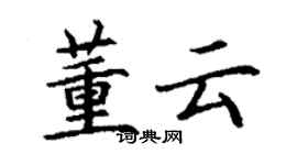 丁谦董云楷书个性签名怎么写