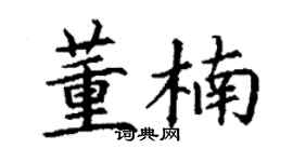 丁谦董楠楷书个性签名怎么写