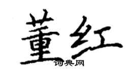丁谦董红楷书个性签名怎么写