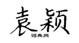 丁谦袁颖楷书个性签名怎么写