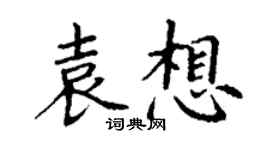 丁谦袁想楷书个性签名怎么写