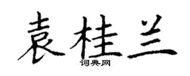 丁谦袁桂兰楷书个性签名怎么写