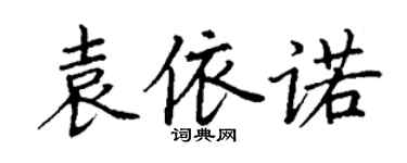 丁谦袁依诺楷书个性签名怎么写