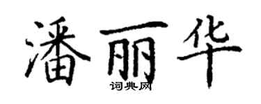 丁谦潘丽华楷书个性签名怎么写