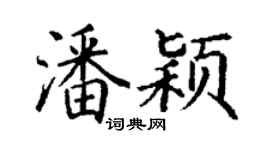 丁谦潘颖楷书个性签名怎么写