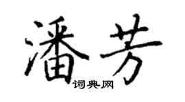 丁谦潘芳楷书个性签名怎么写
