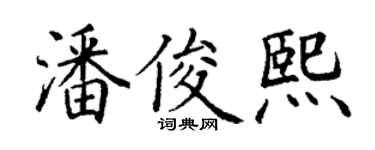 丁谦潘俊熙楷书个性签名怎么写