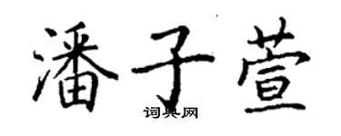 丁谦潘子萱楷书个性签名怎么写