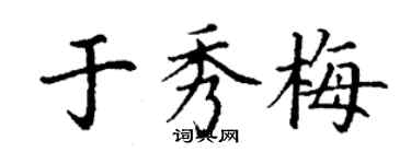 丁谦于秀梅楷书个性签名怎么写