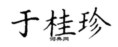 丁谦于桂珍楷书个性签名怎么写