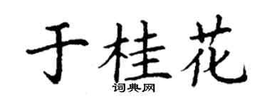 丁谦于桂花楷书个性签名怎么写