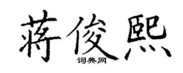 丁谦蒋俊熙楷书个性签名怎么写