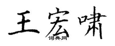 丁谦王宏啸楷书个性签名怎么写