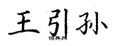 丁谦王引孙楷书个性签名怎么写