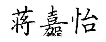 丁谦蒋嘉怡楷书个性签名怎么写