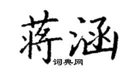 丁谦蒋涵楷书个性签名怎么写