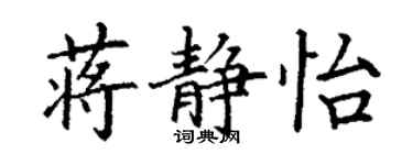 丁谦蒋静怡楷书个性签名怎么写