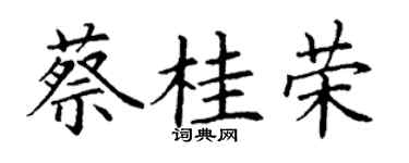 丁谦蔡桂荣楷书个性签名怎么写