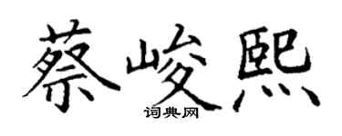 丁谦蔡峻熙楷书个性签名怎么写