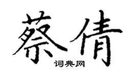 丁谦蔡倩楷书个性签名怎么写