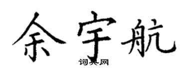 丁谦余宇航楷书个性签名怎么写
