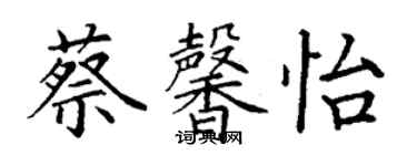 丁谦蔡馨怡楷书个性签名怎么写