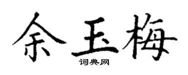 丁谦余玉梅楷书个性签名怎么写